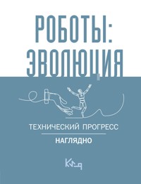 Роботы: эволюция. Технический прогресс наглядно - Сборник - ebook