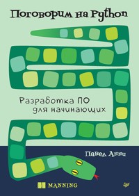 Поговорим на Python. Разработка ПО для начинающих - Павел Анни - ebook