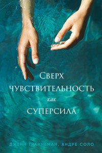 Сверхчувствительность как суперсила - Дженнифер Граннеман - ebook