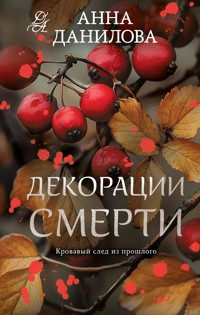 Декорации смерти - Анна Данилова - ebook