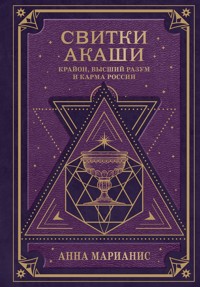Свитки Акаши. Крайон, Высший Разум и карма России - Анна Марианис - ebook