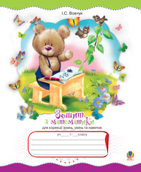 Зошит з математики для корекції знань, умінь та навичок. 1 клас - Ірина Вовчук - ebook