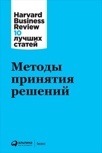 Методы принятия решений - авторов Коллектив - ebook