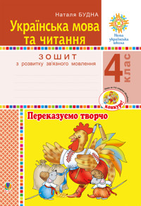 Українська мова та читання. 4 клас. Переказуємо творчо. Зошит з розвитку зв’язного мовлення. НУШ - Наталія Будна - ebook