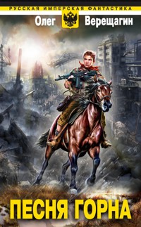 Песня горна - Олег Верещагин - ebook