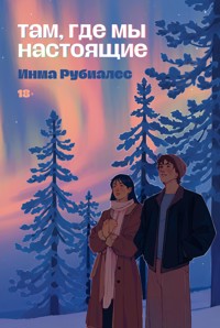 Там, где мы настоящие - Rubiales Inma - ebook