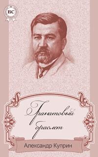 Гранатовый браслет - Куприн Александр - ebook