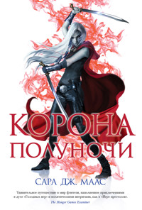 Корона полуночи - Сара Дж. Маас - ebook