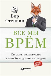 Все мы врём: Как ложь, жульничество и самообман делают нас людьми - Бор Стенвік - ebook