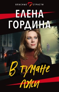 В тумане лжи - Елена Гордина - ebook