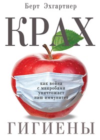 Крах гигиены. Как война с микробами уничтожает наш иммунитет - Берт Эхгартнер - ebook