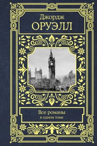 Все романы в одном томе - Джордж Оруэлл - ebook
