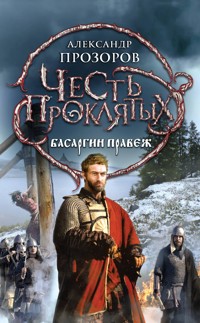 Честь проклятых. Басаргин правеж - Александр Прозоров - ebook