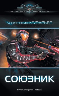 Союзник - Константин Муравьёв - ebook