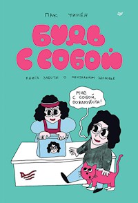 Будь с собой. Книга заботы о ментальном здоровье - Пак Чинён - ebook