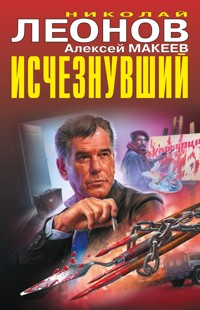 Исчезнувший - Николай Леонов - ebook