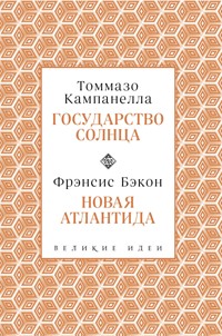 Кампанелла и Бэкон - Томмазо Кампанелла - ebook
