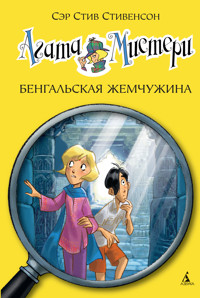 Агата Мистери. Кн.2. Бенгальская жемчужина - Стив Стивенсон - ebook