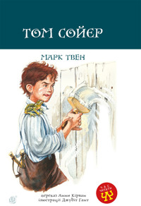 Том Сойєр - Марк Твен - ebook