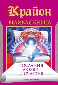 Крайон. Великая книга. Послания любви и счастья - Тамара Шмидт - ebook