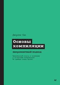 Основы компиляции: инкрементный подход - Джереми Сик - ebook