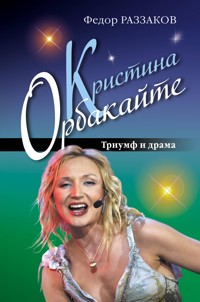 Дочь Примадонны. Триумф и драма Кристины Орбакайте - Федор Раззаков - ebook