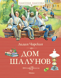 Дом шалунов - Лидия Чарская - ebook