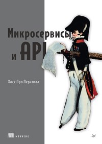 Микросервисы и API - Хосе Антонио Аро Перальта - ebook