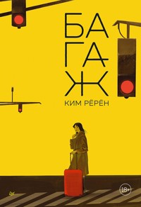 Багаж - Рёрён Ким - ebook