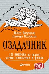 Озадачник: 133 вопроса на знание логики, математики и физики - Николай Полуэктов - ebook