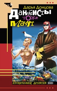 Дантисты тоже плачут - Дарья Донцова - ebook