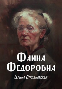 Фаина Фёдоровна - Ирина Степановская - ebook