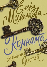 Комната старинных ключей - Елена Михалкова - ebook