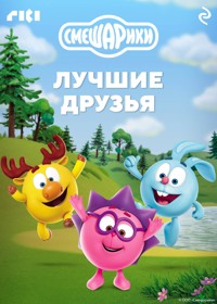 Смешарики. Лучшие друзья - авторов Коллектив - ebook