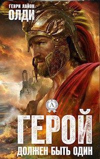 Герой должен быть один - Генри Лайон Олди - ebook