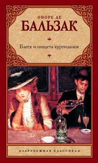 Блеск и нищета куртизанок - Оноре де Бальзак - ebook