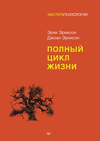 Полный цикл жизни - Эрик Эриксон - ebook