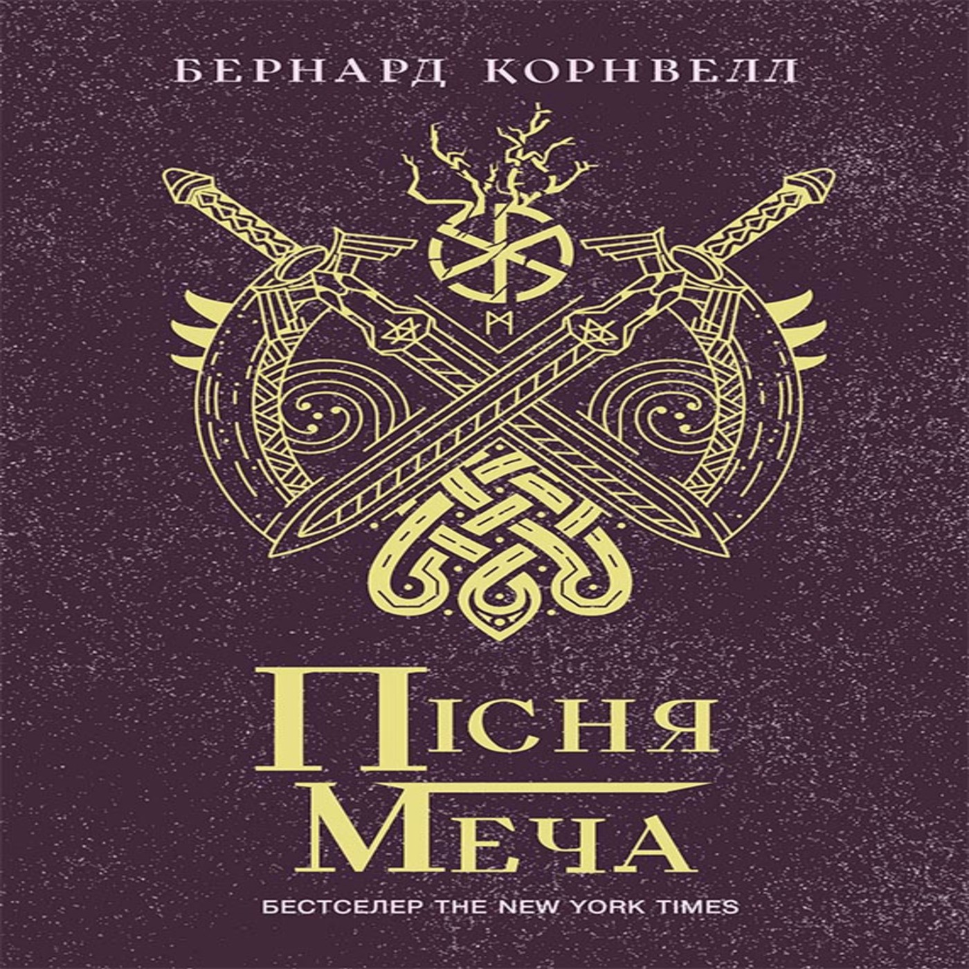 Саксонські хроніки : Пісня меча. Саксонські хроніки : Пісня меча