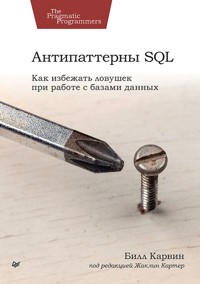 Антипаттерны SQL. Как избежать ловушек при работе с базами данных - Билл Карвин - ebook