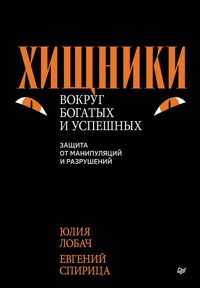 Хищники вокруг богатых и успешных. Защита от манипуляций и разрушений - Юлия Лобач - ebook