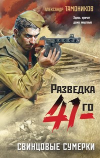 Свинцовые сумерки - Тамоников Александр - ebook