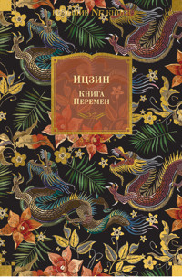 Ицзин. Книга Перемен - Сборник - ebook