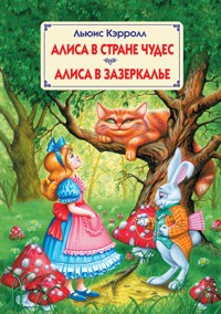 Алиса в Стране Чудес. Алиса в Зазеркалье - Льюис Кэрролл - ebook