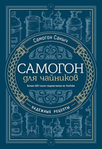 Самогон для чайников. Надёжные рецепты - Самогон Саныч - ebook
