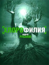 Хлорофилия - Андрей Рубанов - ebook