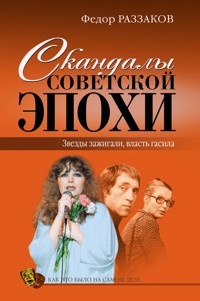 Скандалы советской эпохи - Федор Раззаков - ebook
