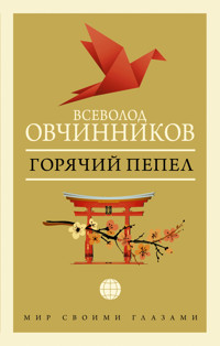 Горячий пепел (сборник) - Всеволод Овчинников - ebook