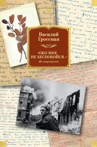 «Обо мне не беспокойся...» - Василий Гроссман - ebook