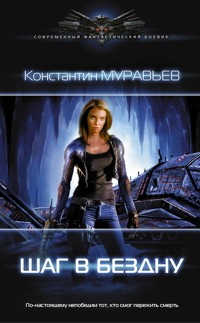 Шаг в бездну - Константин Муравьёв - ebook