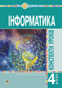 Інформатика. 4 клас. Конспекти уроків. НУШ - Ольга Мочула - ebook